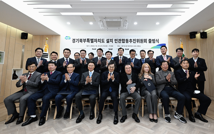 지난해 12월 21일 경기도청 북부청사에서 김동연 경기도지사, 문희상 특별자문위원, 강성종 신한대 총장, 오후석 행정2부지사, 박해미 뮤지컬 배우 등이 ‘경기북부특별자치도 설치 민관합동추진위원회 출범식’을 갖고 기념촬영을 하고 있다. (사진=경기도 제공)