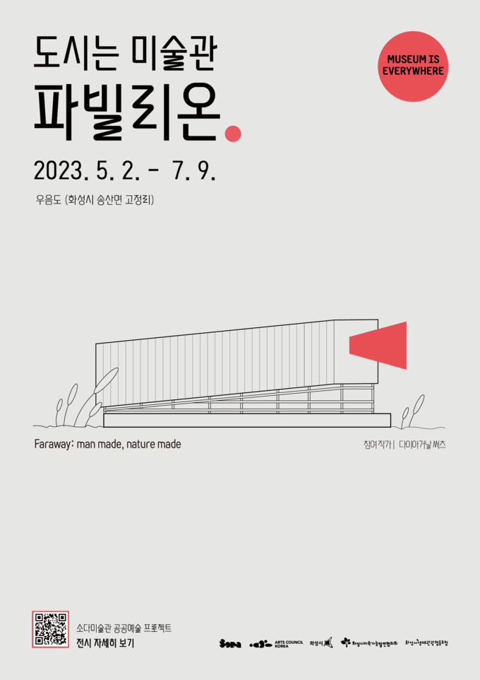 '도시는 미술관 - 우음도 파빌리온' 전시 포스터. (사진=소다미술관 제공)