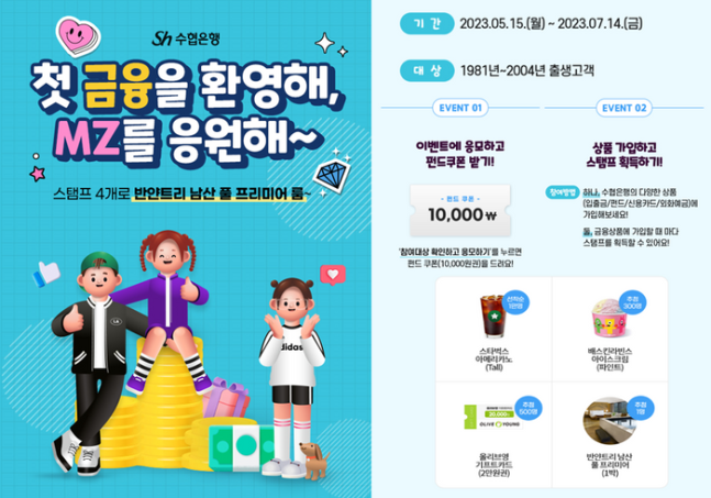 Sh수협은행이 진행하는 이벤트 관련 포스터. (사진=Sh수협은행 제공)