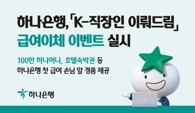 하나은행 'K-직장인 이뤄드림' 급여이체 이벤트 실시. (사진=하나은행 제공)