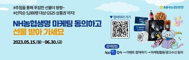 NH농협생명이 진행하는 마케팅 동의 고객 경품 증정 이벤트 소개 포스터. (사진=NH농협생명 제공)