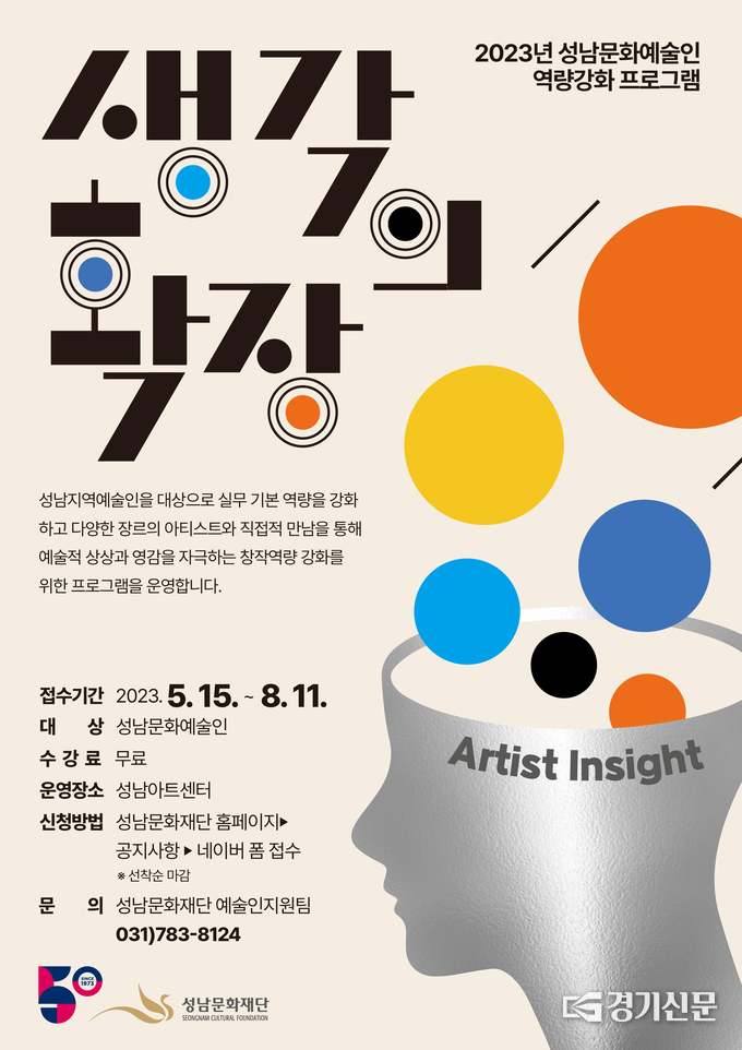 역량강화 프로그램 안내 포스터. (사진=성남문화재단 제공)