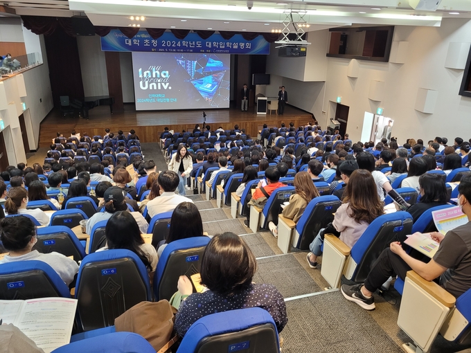 지난 13일 인천시교육청은 수도권 6개 대학을 초청해 대학입학설명회를 인하대학교 대강당에서 진행했다. ( 사진 = 인천시교육청 제공 )