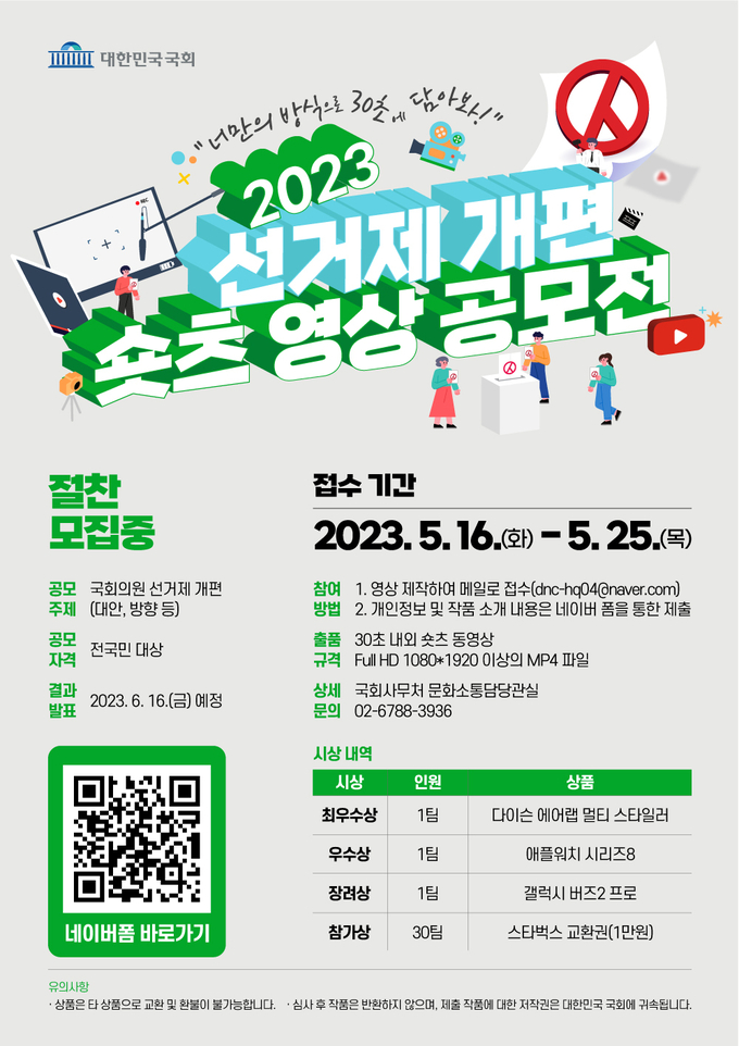 ‘2023 선거제 개편 쇼츠 영상 공모전’ 포스터. (사진=국회사무처 제공)