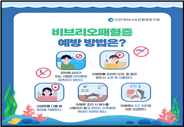 비브리오패혈증 예방 방법 안내문. ( 사진 = 인천시 제공 )