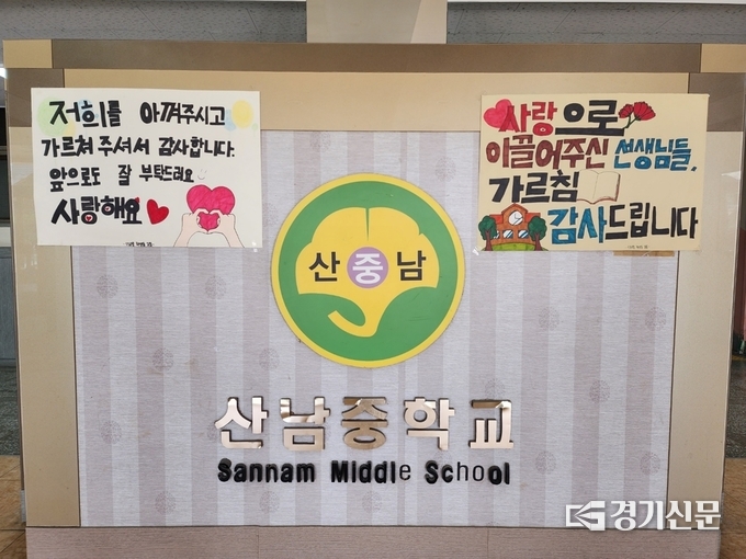 15일 수원 산남중 교내 모습. 학생들의 감사 포스터가 교내를 장식하고 있다. (사진=박진석 기자)