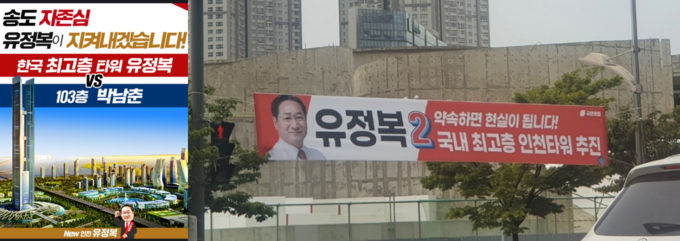 (왼쪽) 유정복 시장 후보자 시절 '올댓송도'에 올라온 공보물, 유정복 시장 후보자 시절 송도국제도시에 붙어있던 현수막 모습. ( 사진 = 독자 제공 )