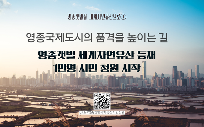 영종갯벌 세계자연유산 등재 시민청원이 온·오프라인으로 진행된다. ( 사진 = 인천녹색연합 제공 )