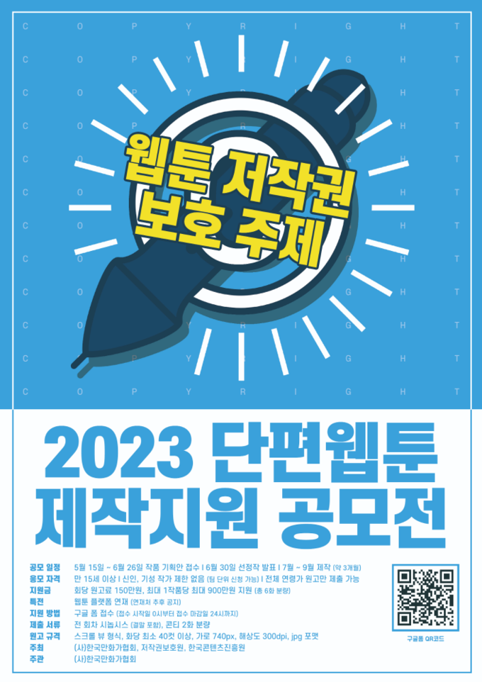 한국만화가협회가 '단편 웹툰' 기획안을 공모한다. (사진=한국만화가협회 제공)