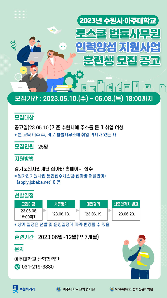 ‘2023년 수원시·아주대 로스쿨 법률사무원 인력양성 지원사업’ 홍보물. (사진=수원시 제공)