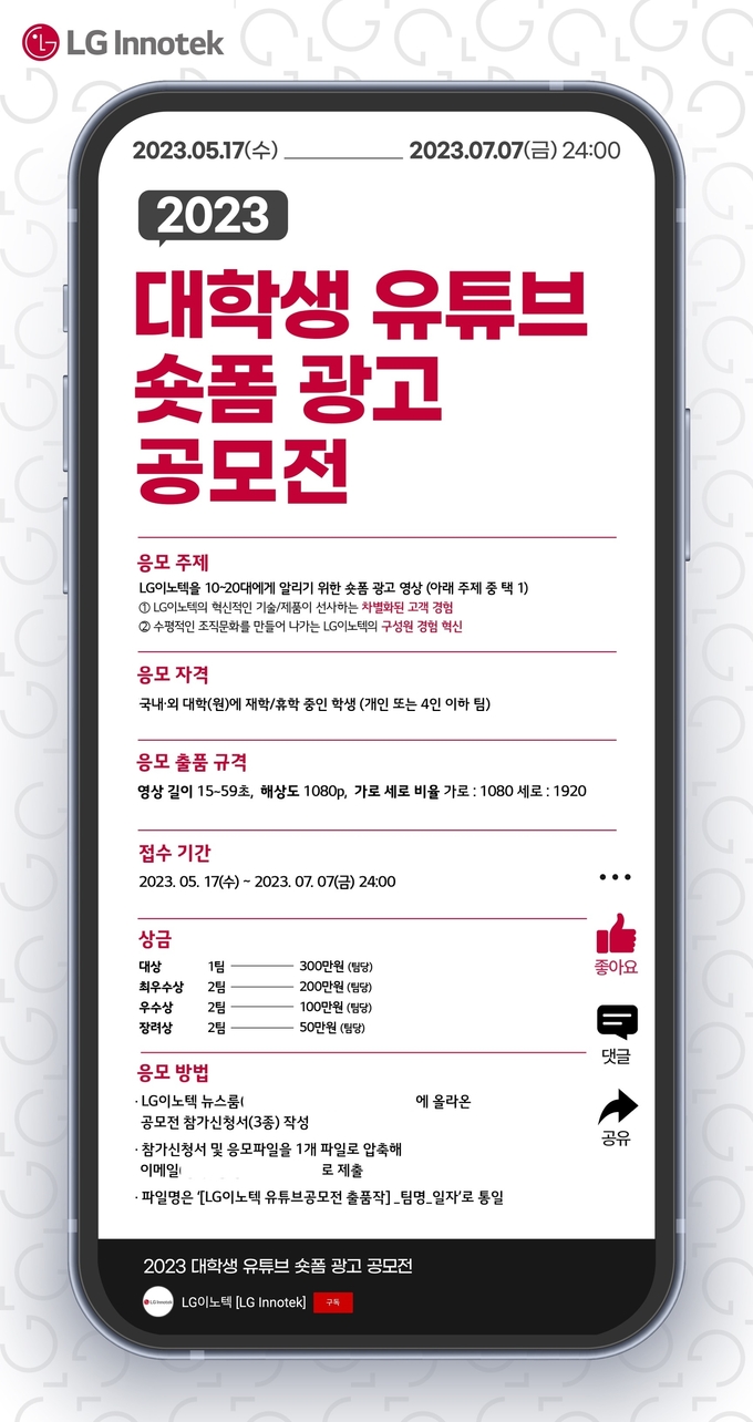 LG이노텍이 대학생 유튜브 광고 공모전을 개최한다. (사진=LG이노텍 제공)