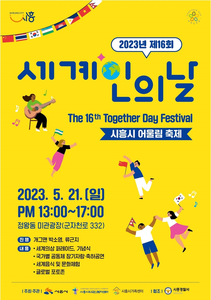 16회 세계인의 날 어울림축제 포스터.(사진=시흥시 제공).
