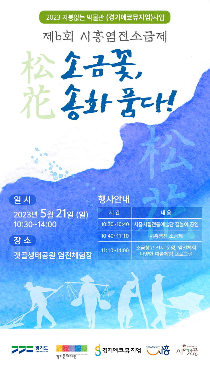 시흥시는 ‘지붕 없는 박물관(에코뮤지엄)’ 사업으로 ‘2023 제6회 시흥염전 소금제-소금꽃, 송화품다!’를 오는 21일 오전 10시 30분부터 갯골생태공원 내 염전 체험장 일대에서 개최한다.(사진=시흥시 제공).