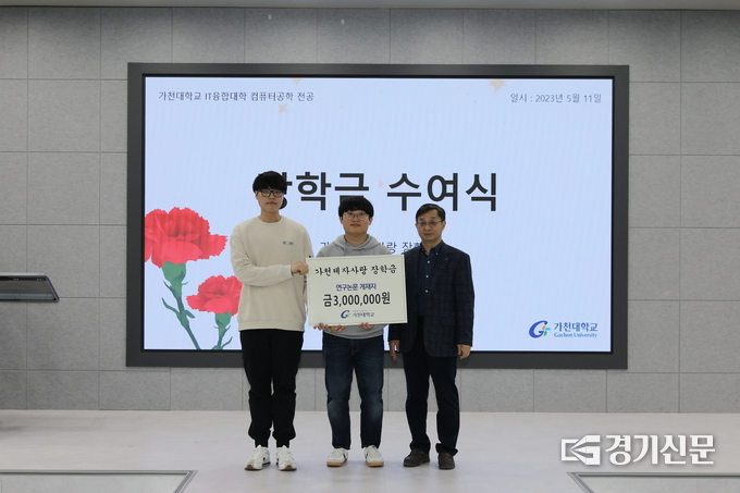 제자사랑장학금 전달식이 학과별로 진행된 가운데 컴퓨터공학과 이병문 학과장(사진 오른쪽)이 15일 유관우(사진 왼쪽), 김석준 학생(가운데)에게 제자사랑장학금을 전달하고 기념사진을 찍고 있다. (사진=가천대학교 제공)