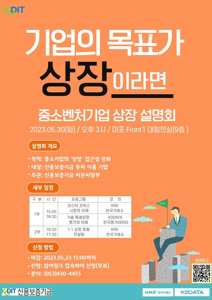 '2023 중소벤처기업 상장설명회' 포스터. (사진=신용보증기금 제공)