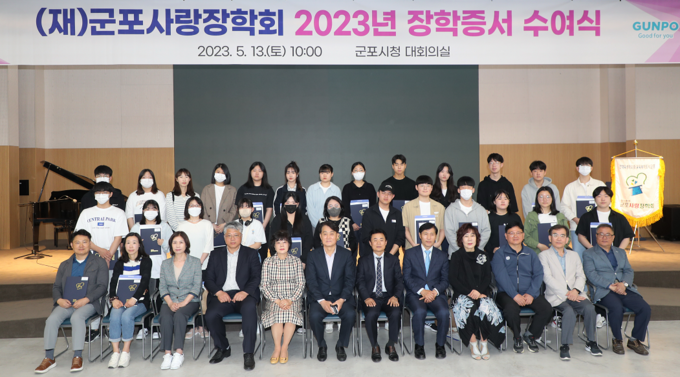 군포사랑장학회가 2023년 장학증서 수여식 행사를 가졌다.(사진=군포사랑장학회 제공)