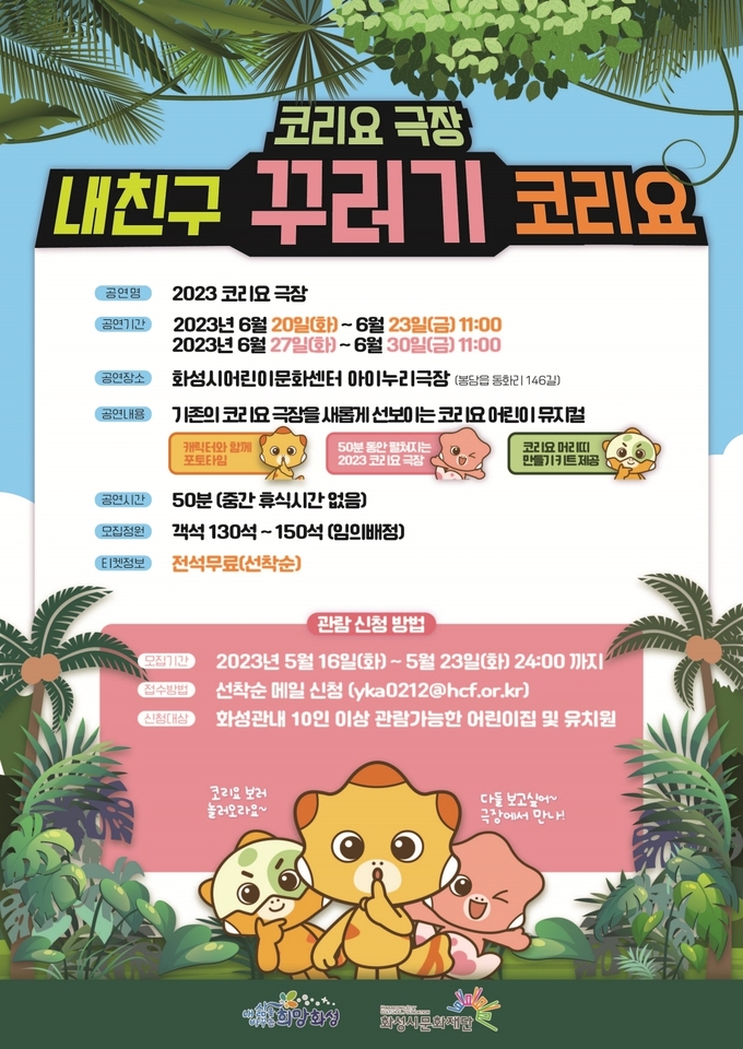 ‘2023 코리요 극장’ 관람단체 모집 포스터. (사진=화성시문화재단 제공)