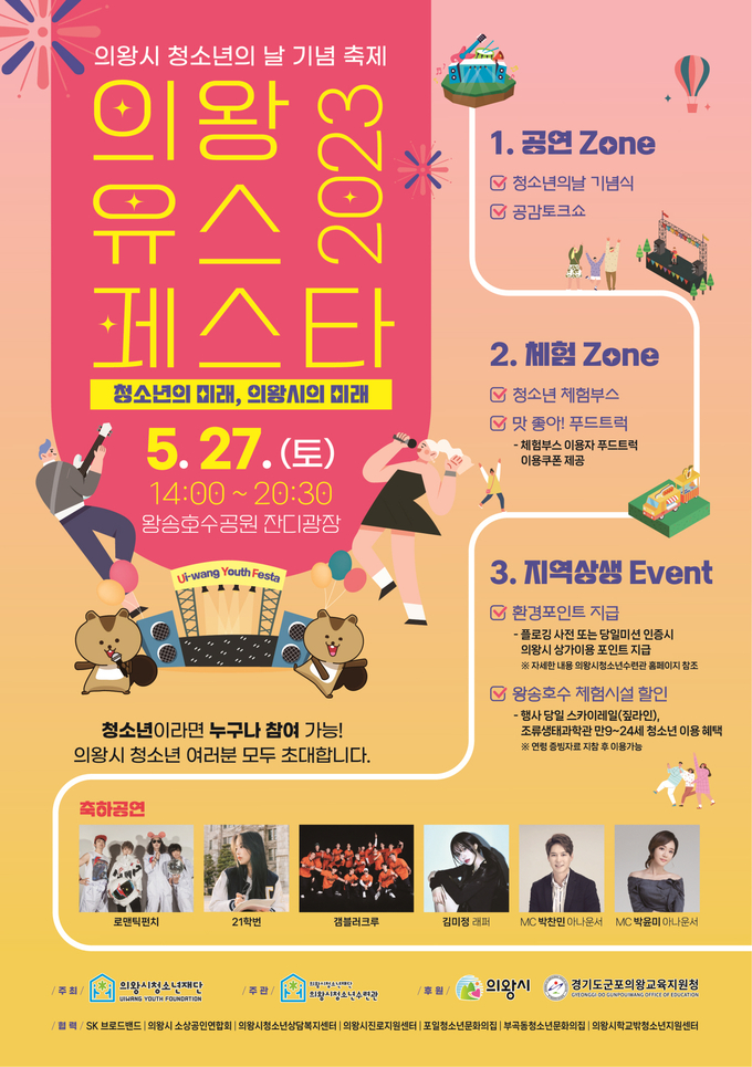 의왕 Youth Festa ‘청소년의 미래, 의왕시의 미래’가 개최된다. (사진=의왕시 제공)