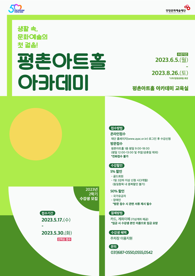 평촌아트홀 아카데미 2학기 수강생 모집 포스터.(사진=안양문화예술재단 제공)