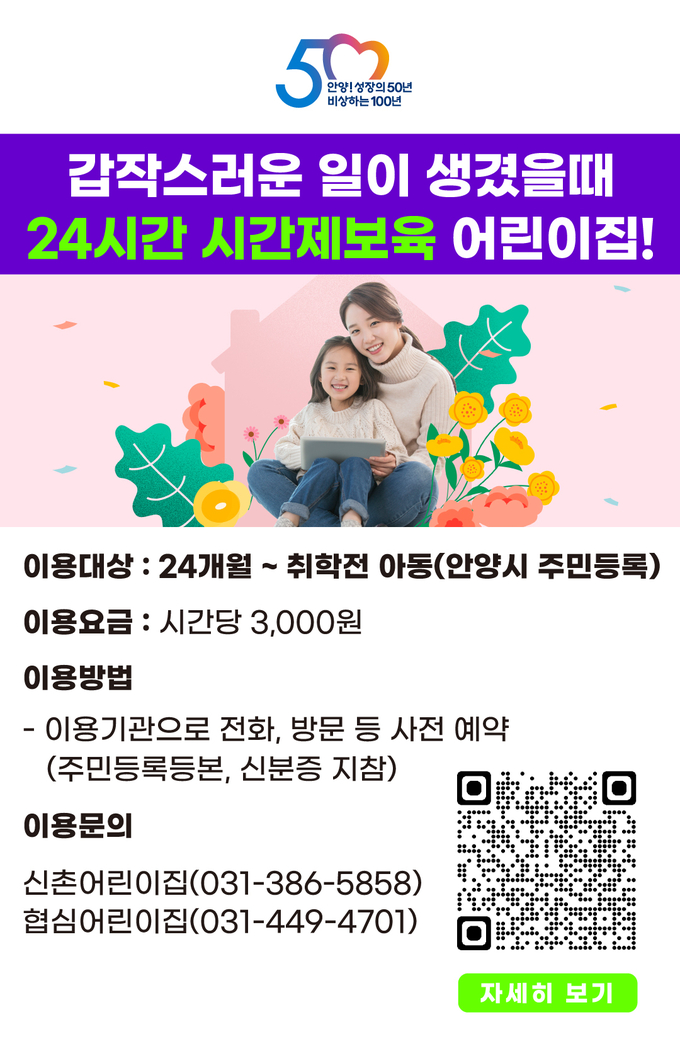 '24시간 시간제 보육 어린이집' 포스터.(사진=안양시 제공)