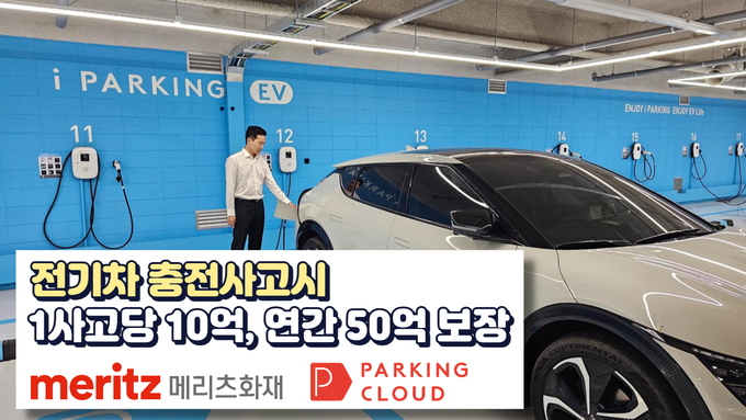 파킹클라우드 광명AK백화점 전기차충전존 (사진=메리츠화재 제공)