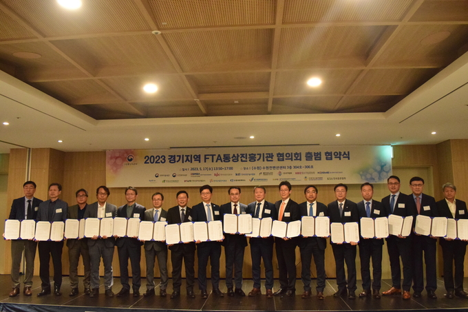 경기FTA활용지원센터는 17일 수원 컨벤션센터에서 '경기지역 통상진흥기관 협의회'를 출범했다. (사진=경기FTA활용지원센터 제공)