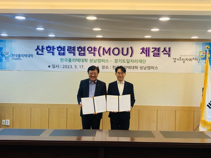 경기도일자리재단과 한국폴리텍대학 성남캠퍼스가 17일 한국폴리텍대학 성남캠퍼스에서 ‘반도체 현장실무 전문가 양성·취업지원’ 협약을 맺었다. (사진=경기도 제공)