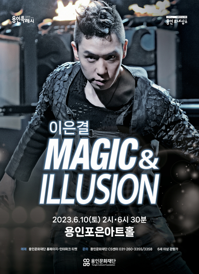 용인문화재단이 '이은결의 매직 앤 일루션((MAGIC & ILLUSION)' 공연을 연다. (사진=용인문화재단)