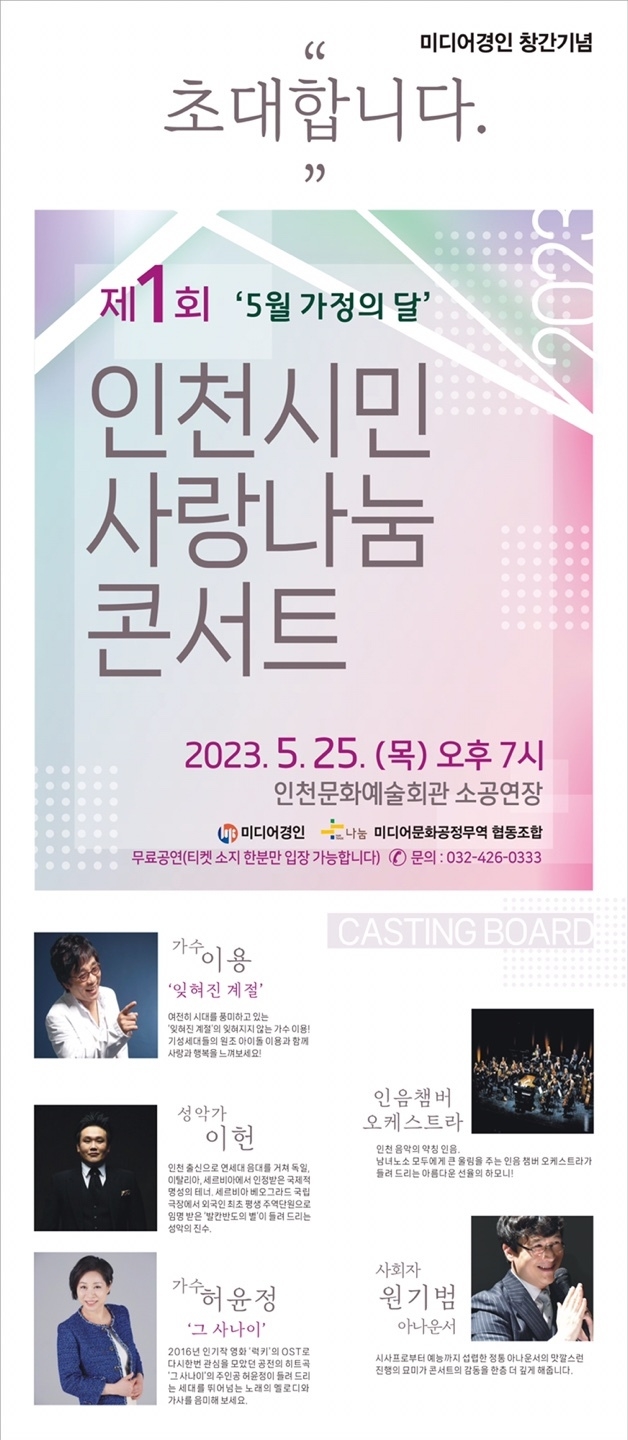 제1회 인천시민 사랑나눔 콘서트 포스터. ( 사진 = 미디어경인 제공 )