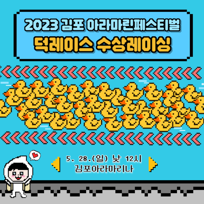 5000개 장난감 오리 떼가 달려갑니다 홍보포스터 (사진=김포시 제공)