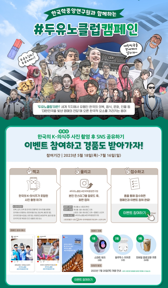 #두유노클럽 캠페인 포스터. (사진=한국학중앙연구원 제공)