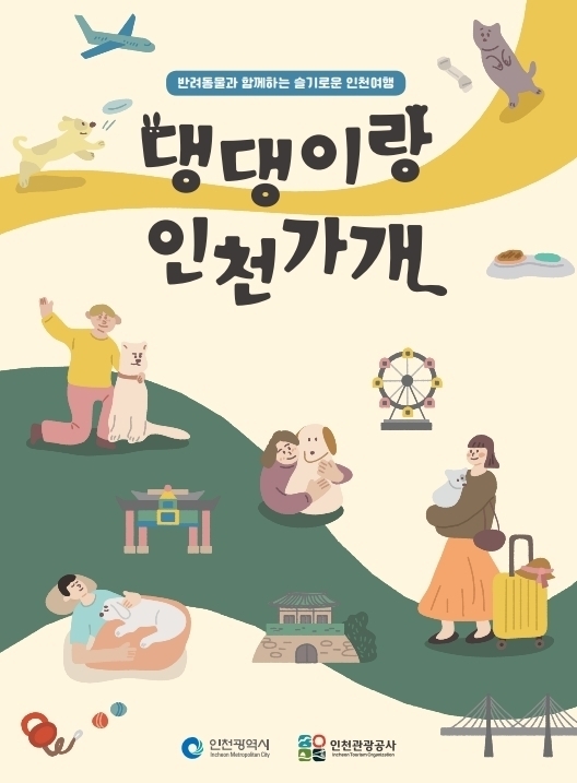 반려동물 동반 가이드북 '댕댕이랑 인천가개'. ( 사진 = 인천시 제공 )
