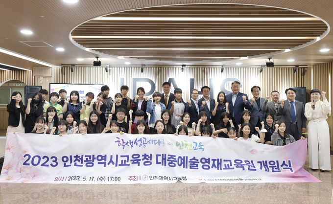 지난 17일 오후 5시 ‘인천대중예술영재교육원 개원식’ 인천대중예술고등학교에서 진행됐다. ( 사진 = 인천시교육청 제공 )