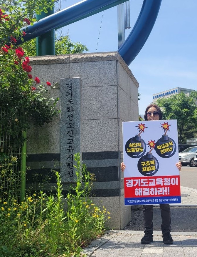 학교급식 노동환경 개선을 요구하는 1인 시위를 벌이고 있다( 사진제공/ 화성오산시민연대대책위)