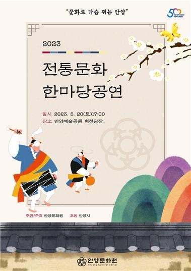 '2023 전통문화한마당 공연' 포스터.(사진=안양문화원 제공)