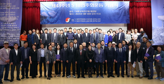 18일 오전 보훈교육연구원 대강당에서 열린 ‘5·18 민주화운동 제43주년 경기도 기념식’에서 오병권 행정1부지사, 남부보훈지청장, 5·18민주유공자 등 40여 명이 기념촬영을 하고 있다. (사진=경기도 제공)