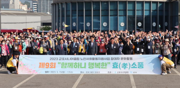 2023년 군포시니어클 노인사회 활동지원사업 참여자 문화횔동 효 소풍을 잔치를 가졌다. 사진 = 군포시청 지공