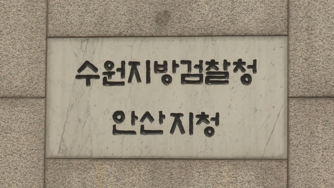  수원지검 안산지청. (사진=연합뉴스 제공)