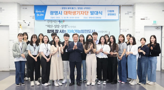 광명시는 지난 18일 시청 중회의실에서 ‘광명시 대학생기자단’ 발대식을 열었다.(사진=광명시 제공).