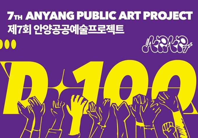 APAP7 개막 100일 로고.(사진=안양문화예술재단 제공)