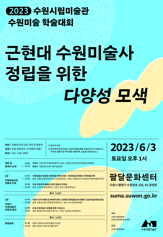 ‘2023년 수원미술 학술대회’ 포스터. (사진=수원시립미술관 제공)