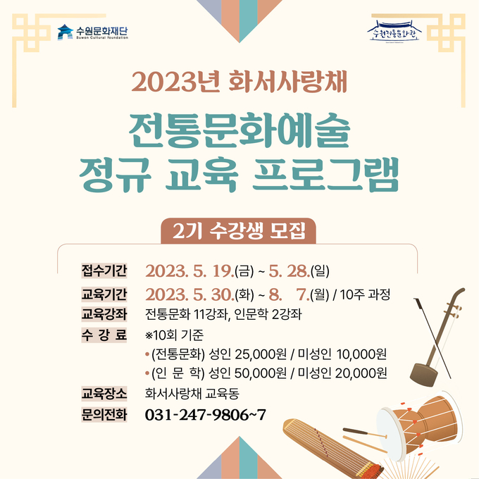 ‘2023년 화서사랑채 전통문화예술 정규 교육 프로그램 2기’ 모집 포스터. (사진=수원문화재단 제공)