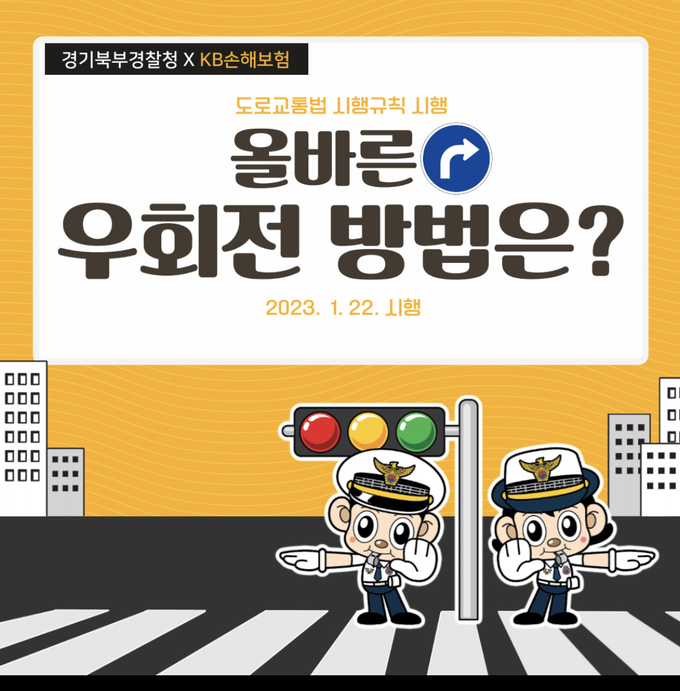 경기북부경찰청과 KB손해보험이 진행하는 교통안전 캠페인. (사진=경기북부경찰청 제공)