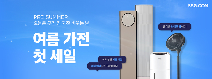  SSG닷컴 '여름가전 첫 세일' 배너 이미지. (사진=SSG닷컴 제공)