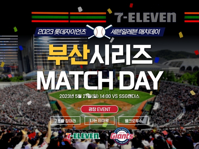 세븐일레븐 롯데자이언츠 매치데이 이벤트. (사진=세븐일레븐 제공)