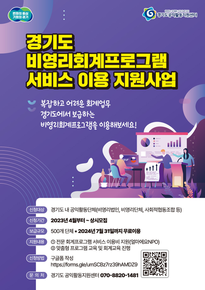 경기도 비영리회계프로그램 서비스 이용 지원사업 포스터. (사진=경기도 제공)