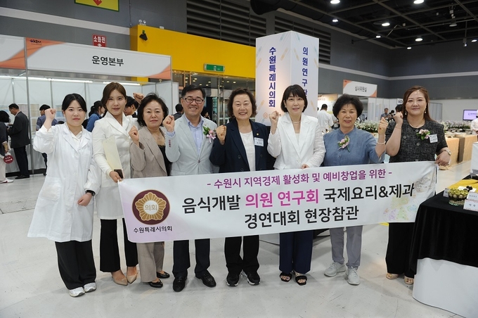 수원시의회 의원연구단체인 ‘수원시 지역경제 활성화 및 예비창업을 위한 음식개발 연구회’(이하 연구회)가 지난 19일부터 21일까지 서울 aT센터에서 열리는 '대한민국 국제요리&제과 경연대회'에 참가했다. (사진=수원시의회 제공)