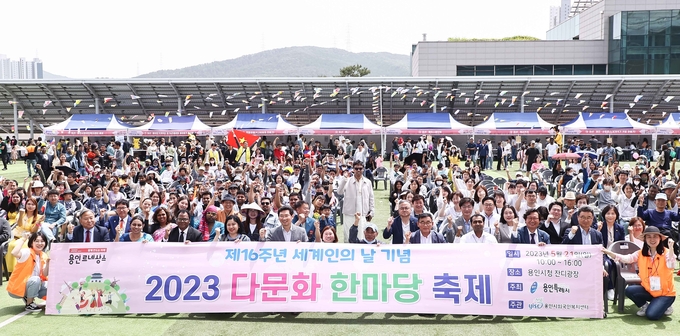 용인특례시는 시청광장에서 ‘2023 다문화 한마당 축제’를 열었다. (사진=용인시 제공)