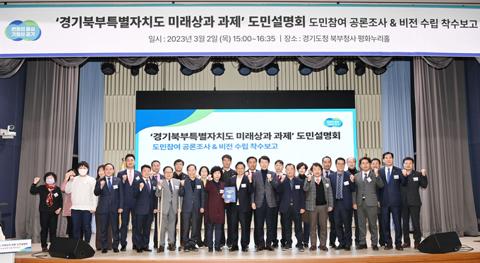 지난 3월 경기도청 북부청사 평화누리홀에서 열린 ‘경기북부특별자치도 미래상과 과제’ 도민설명회에서 참석자들이 기념촬영을 하고 있다. (사진=경기도 제공)