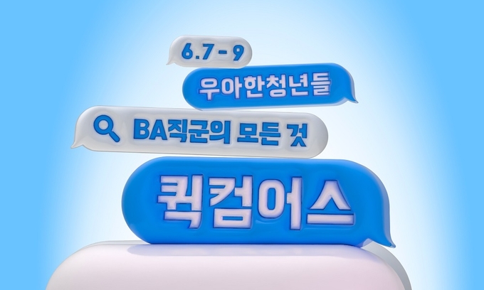 우아한청년들이 퀵컴어스 행사를 내달 진행한다. (사진=우아항형제들 제공)